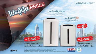 แอมเวย์ ส่ง “โปรสู้ฝุ่น PM2.5” จัดโปรเครื่องกรองอากาศ “แอทโมสเฟียร์” ลดสูงสุด 5,500 บาท พร้อมผ่อน 0%
