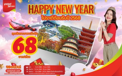 เวียตเจ็ทไทยแลนด์จัดโปรฯ ใหญ่ ตั๋วเริ่มต้น 68 บาท