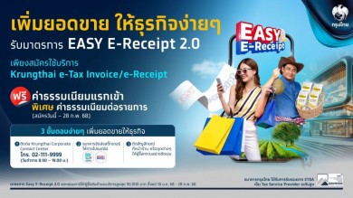 กรุงไทย ขานรับมาตรการ Easy E-Receipt 2.0 ชูบริการ Krungthai e-Tax Invoice / e-Receipt พร้อมข้อเสนอพิเศษ ฟรี!! ค่าธรรมเนียมแรกเข้า
