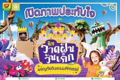 เปิดภาพความประทับใจ ซีเจ มอร์ ฉลองวันเด็ก ปี 2568