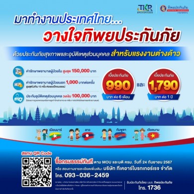ทิพยประกันภัยสนับสนุนนโยบายภาครัฐรับประกันภัยแรงงานต่างด้าวที่เข้ามาทำงานในประเทศไทย