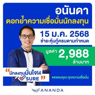 อนันดาฯ ตอกย้ำความเชื่อมั่นนักลงทุน ชำระคืนหุ้นกู้เต็มจำนวน 100% พร้อมดอกเบี้ย มูลค่า 2,988 ลบ.