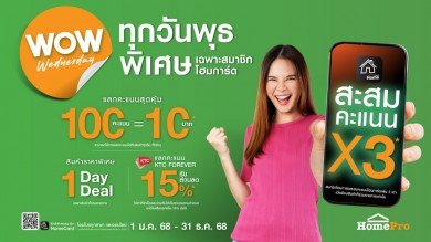 โฮมโปร มอบประสบการณ์ช้อปสุดพิเศษให้ได้ช้อปคุ้มจัดเต็ม ทุกวันพุธ พิเศษเฉพาะสมาชิกโฮมการ์ด