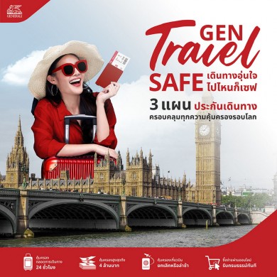 ‘เจนเนอราลี่’ แกะกล่อง เปิดตัวโปรดักส์ใหม่ GEN TRAVEL SAFE ประกันการเดินทาง