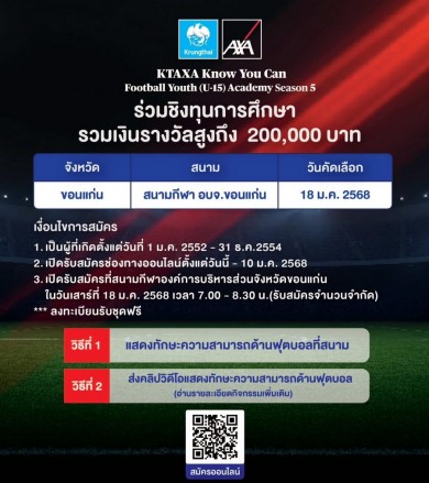 กรุงไทย-แอกซ่าฯ เฟ้นหาเยาวชนอายุ 13-15 ปี เข้าร่วมโครงการ KTAXA Know You Can Football Youth (U-15) Academy Season 5 ประเดิมสนามแรกต้นปีที่ จ.ขอนแก่น