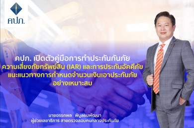 คปภ. เปิดตัวคู่มือการทำประกันภัยความเสี่ยงภัยและการประกันอัคคีภัย