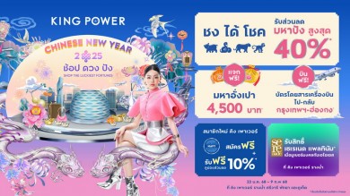 ‘คิง เพาเวอร์’ ฉลองเทศกาลตรุษจีน ช้อป ดวง ปัง SHOP THE LUCKIEST FORTUNES