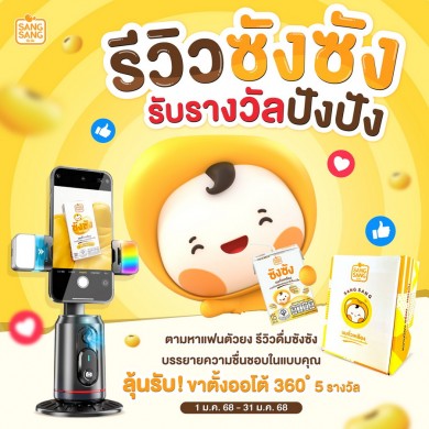 “ซังซัง” ใจป้ำแจกเสื้อ พร้อมชวนร่วมกิจกรรมชิงรางวัลกิ๊ฟเซ็ทซังซังและขาตั้งกล้อง