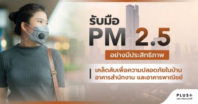 รับมือ PM 2.5 อย่างมีประสิทธิภาพ: เคล็ดลับเพื่อความปลอดภัยในบ้าน อาคารสำนักงาน และอาคารพาณิชย์