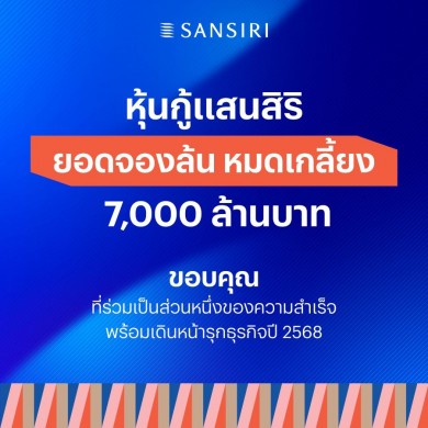 แสนสิริปลื้ม หุ้นกู้ยอดจองล้น หมดเกลี้ยง! 7,000 ล้านบาท