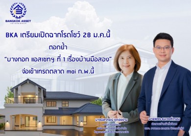 BKA เตรียมเปิดฉากโรดโชว์ 28 ม.ค.นี้ จ่อเข้าเทรดตลาด mai ก.พ.นี้