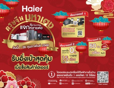 ‘ไฮเออร์’ ขานรับมาตรการ Easy E-Receipt 2.0 จัดโปรใหญ่รับปีมะเส็งในกิจกรรม “ตรุษจีนมหาเฮง แจกหลายต่อ คุ้มยิ่งกว่าใคร”
