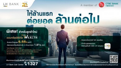 LH Bank ฉลองก้าวสู่ปีที่ 20 ขยายความคุ้มค่าให้ล้านแรกต่อยอดล้านต่อไปรับดอกเบี้ยสูงสุด 5.55% ต่อปี