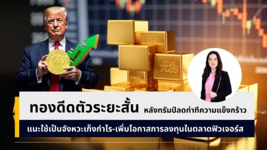 YLG เผยทองดีดตัวระยะสั้น หลังทรัมป์ลดท่าทีความแข็งกร้าวแนะใช้เป็นจังหวะเก็งกำไร-เพิ่มโอกาสการลงทุนในตลาดฟิวเจอร์ส