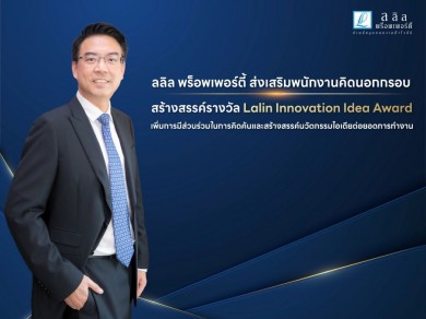 ลลิล พร็อพเพอร์ตี้ ส่งเสริมพนักงานคิดนอกกรอบสร้างสรรค์รางวัล Lalin Innovation Idea Award