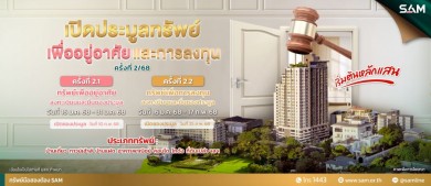 SAM ชูไฮไลท์นำที่ดินแปลงใหญ่ปทุมธานี เกือบ 60 ไร่ ประมูลเดือน ก.พ.นี้