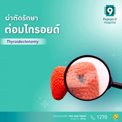 รพ.พระรามเก้า จัดเต็ม! โปรโมชันผ่าตัดรักษาต่อมไทรอยด์แบบครบวงจร