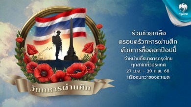 กรุงไทยรำลึกถึงวีรชนทหารกล้า เชิญชวนลูกค้าสนับสนุน “ดอกป๊อปปี้”เนื่องในวันทหารผ่านศึก ผ่านสาขาทั่วประเทศ เริ่ม 27 ม.ค. นี้