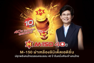M-150 ฝาเหลืองลิมิเต็ดเอดิชั่นปลุกพลังคนไทยฉลองครบรอบ 40 ปี