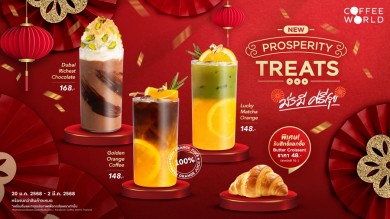 ‘คอฟฟี่เวิลด์’ เปิดตัว 3 เมนูใหม่!เครื่องดื่มมงคลต้อนรับตรุษจีน พร้อมโปรโมชั่นพิเศษ!