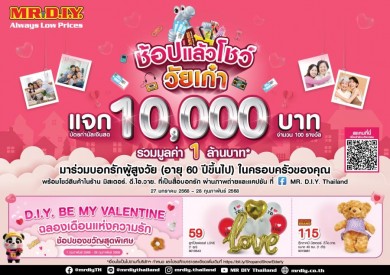 มิสเตอร์. ดี.ไอ.วาย. ชวนช้อป พร้อมโชว์รัก กับกิจกรรม‘ช้อปแล้วโชว์ วัยเก๋า’แจกบัตรกำนัลเงินสด 10,0000 บาท รวมมูลค่า 1 ล้านบาท