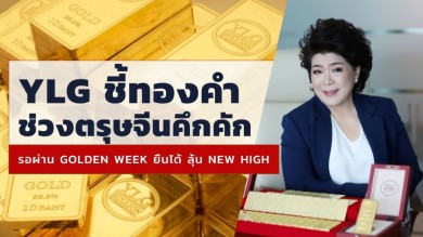 YLG ชี้ทองคำช่วงตรุษจีนคึกคัก เปิดสถิติหลัง Golden Week ยืนได้ ลุ้น New High