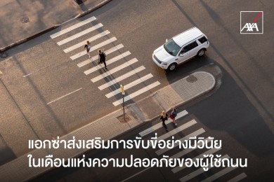 แอกซ่าฯ ส่งเสริมการขับขี่อย่างมีวินัย ในเดือนแห่งความปลอดภัยของผู้ใช้ถนน พร้อมมอบความอุ่นใจทุกเส้นทางด้วยประกันรถยนต์