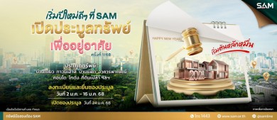 SAM ประเดิมรับปีใหม่ คัดทรัพย์เด่นเพื่อที่อยู่อาศัยทั่วประเทศเปิดประมูลครั้งที่ 1/68 ราคาพิเศษ วันที่ 24 ม.ค.นี้