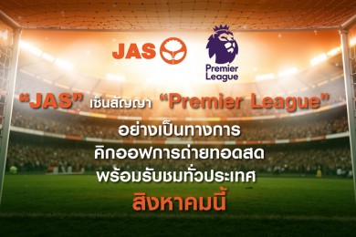 “JAS” เซ็นสัญญา “Premier League”กดปุ่มคิกออฟถ่ายทอดสด พร้อมรับชมทั่วประเทศ สิงหาคมนี้