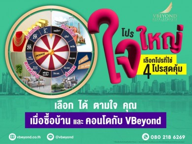 “วีบียอนด์” ต้อนรับศักราชใหม่ ส่งโปรฯ “งูเล็กใจใหญ่”ซื้อบ้านและคอนโดเลือกรับของแถมโดนใจ กับ 4 โปรโมชั่น
