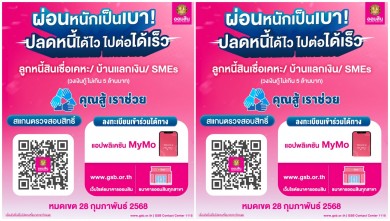 ออมสิน กระตุ้นลูกหนี้ลงทะเบียนเข้าโครงการ “คุณสู้ เราช่วย” จะหมดหนี้เร็วขึ้นเดดไลน์วันสุดท้าย 28 ก.พ. 68