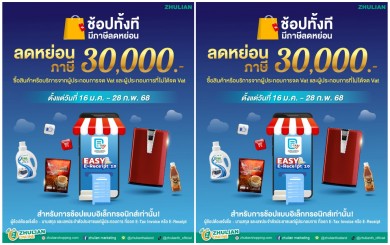 ‘ซูเลียน’ ขานรับนโยบายภาครัฐ จัดโปรสุดพิเศษ ลดจัดหนัก จัดเต็มช้อปสุดฟิน พร้อมลดหย่อนภาษี!เริ่มแล้ววันนี้-28 ก.พ.68