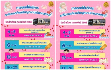 รถรับแลกคืนเหรียญกษาปณ์เคลื่อนที่กุมภาพันธ์ 2568