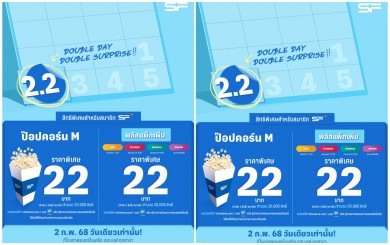 เอส เอฟ จัดแคมเปญ “2.2 DOUBLE SURPRISE”สมาชิก SF+ ซื้อป๊อปคอร์นราคา 22 บาท !!!