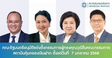 ครม.อนุมัติแต่งตั้งกรรมการผู้ทรงคุณวุฒิในคณะกรรมการสถาบันคุ้มครองเงินฝาก