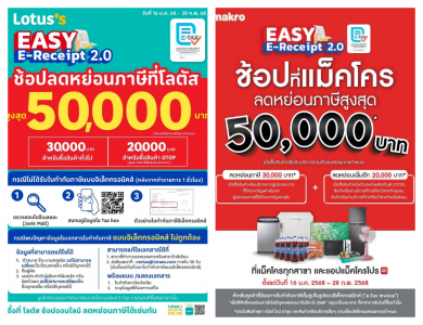 แม็คโคร-โลตัส ผนึกกำลัง รับ ‘Easy E-Receipt 2.0’ชวนช้อป ลดหย่อนภาษี