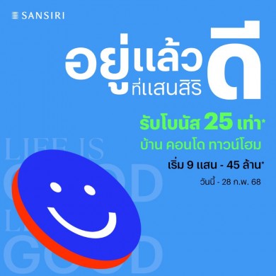 แสนสิริ ต้อนรับปี 68 จัดโปรแห่งความสุข “อยู่แล้วดี ที่แสนสิริ” เริ่มวันนี้–28 ก.พ. 68