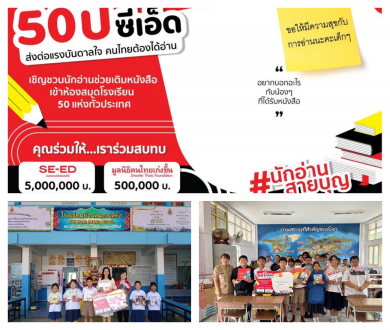 “ซีเอ็ด” ชวนคนไทยมอบหนังสือ กับ โครงการนักอ่านสายบุญ ฉลองครบรอบ 50 ปี