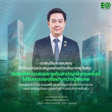 ผู้ถือหุ้น ‘พลังงานบริสุทธิ์’ มั่นใจเพิ่มทุน 7,426 ล้านบาทเดินหน้าสนับสนุนแผนพลิกฟื้นธุรกิจ