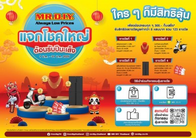 มิสเตอร์. ดี.ไอ.วาย. แจกโชคใหญ่ต้อนรับปีมะเส็ง