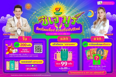 ซีเจ มอร์ เปิดศักราชความปัง! เสิร์ฟแคมเปญ “ซีเจ มูร์ ช้อปโอมเพี้ยง ดวงเปรี้ยงรับปีใหม่”
