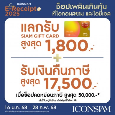 ไอคอนสยาม และ ไอซีเอส จัดโปรโมชั่นรับต้นปี “Easy E-Receipt 2025 ช็อปเพลิน เกินคุ้ม”