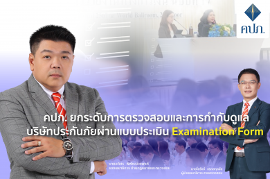 คปภ. ยกระดับการตรวจสอบประกันภัยผ่าน Examination Form ป้องกันความเสี่ยงเชิงระบบ-คุ้มครองผู้เอาประกันภัย