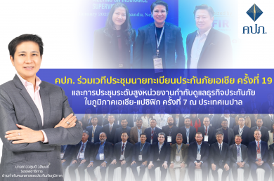 คปภ. ร่วมเวทีประชุมนายทะเบียนประกันภัยเอเชีย ครั้งที่ 19 ครั้งที่ 7 ณ ประเทศเนปาล