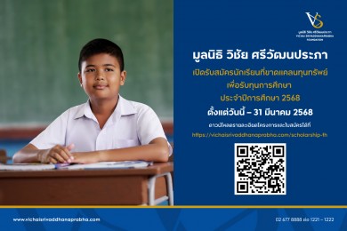 ‘มูลนิธิ วิชัย ศรีวัฒนประภา’ เปิดรับสมัครนักเรียนที่ขาดแคลนทุนทรัพย์เพื่อรับทุนการศึกษา ประจำปีการศึกษา 2568
