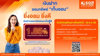 ธอส. จัดทำเงินฝากออมทรัพย์ “เก็บออม” อัตราดอกเบี้ยสูงถึง 1.85% ต่อปีเปิดบัญชีได้ตั้งแต่วันนี้ถึงวันที่ 30 ธันวาคม 2568