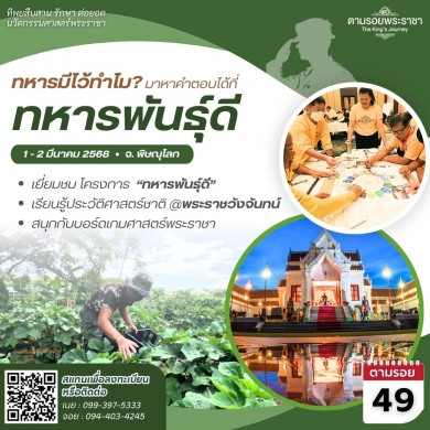“ทิพยสืบสาน รักษา ต่อยอด นวัตกรรมศาสตร์พระราชา ครั้งที่ 49”