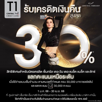 ‘เซ็นทรัล เอ็มบาสซี’ มอบความคุ้มค่าจากบัตรเครดิตชั้นนำที่ร่วมรายการ แลกคะแนนรับเครดิตเงินคืนสูงสุด 30%ตั้งแต่วันที่ 1 ม.ค. 68-30 เม.ย. 68