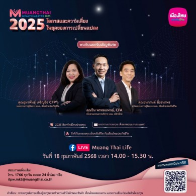 เมืองไทยประกันชีวิต จัดสัมมนา Muangthai Wealth Master 2025