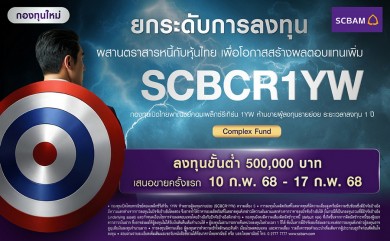 บลจ. ไทยพาณิชย์ เปิดตัวกองทุน SCBCR1YW ลดความเสี่ยง-เพิ่มผลตอบแทนขายวันที่ 10-17 ก.พ. 2568